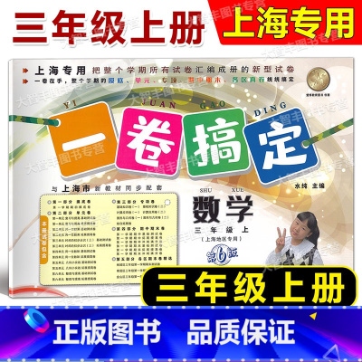 3年级上 数学 [正版]一卷搞定 数学 三年级第一学期/3年级上 第6版 上海地区适用 小学三年级上册试卷 沪教版 摸底