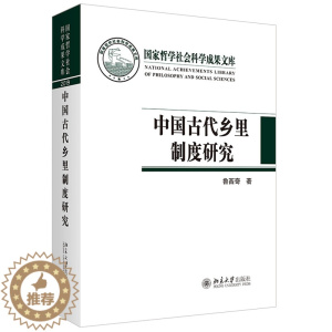 [醉染正版]正版 中国古代乡里制度研究 鲁西奇 著 国家哲学社会科学成果文库丛书 北京大学出版社