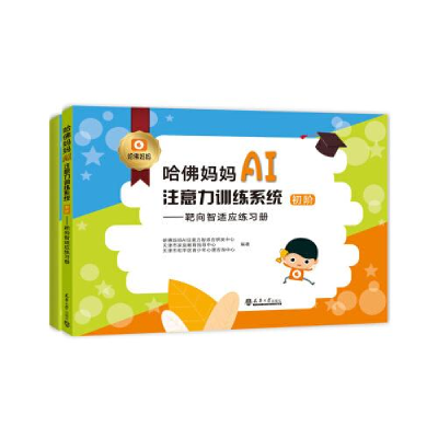 正版新书]哈佛妈妈AI注意力训练系统(初阶)靶向智适应练习册、