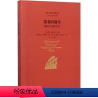 [正版]文 强者的温柔:塞涅卡伦理文选 9787516197851 中国社会科学出版社12