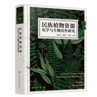 音像民族植物资源化学与生物活研究杨小龙、康利平、杨健 主编