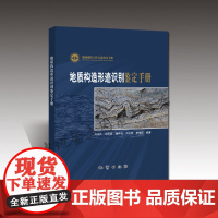 书自营]地质构造形迹识别 鉴定手册 地质出版社