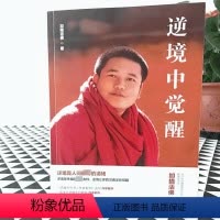 [正版]逆境中觉醒 加措活佛 著 著 宗教知识读物社科 书店图书籍 云南人民出版社