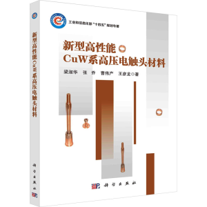 [M]新型高性能CuW系高压电触头材料-9787030678539