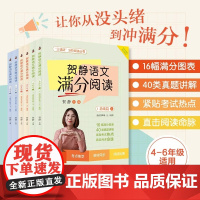 贺静语文满分阅读 全6册 小学语文阅读题型456四五六年级阅读理解同步强化训练周计划答题策略技巧教辅书 辽宁人民 贺静三