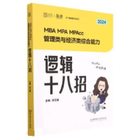 正版新书]MBA MPA MPAcc管理类与经济类综合能力逻辑十八招 2024
