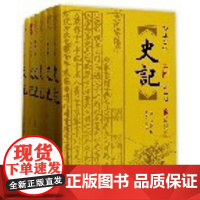 史记全本(精注全译共6册)(精) 司马迁原版原著加译文白话文白对照青少年学生版资治通鉴二十四史历史书籍书典籍里的中国