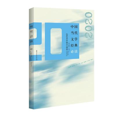 中国当代文学经典必读(2020中篇小说卷)