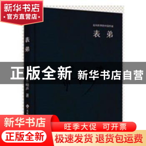 正版 表弟 梁晓声著 文化发展出版社 9787514214062 书籍