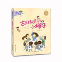 正版新书]小樱子上学啦系列古灵精怪的小樱子米吉卡帮孩子爱上学