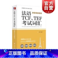 [正版]法语TCF、TEF考试词汇:配套APP背单词 法语语言博士吕玉冬作品 附赠配套APP背单词,帮助考生随时随地背