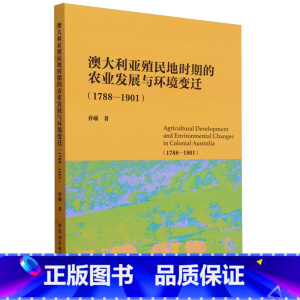 澳大利亚殖民地时期的农业发展与环境变迁:1788-1901 [正版]澳大利亚殖民地时期的农业发展与环境变迁:1788-1