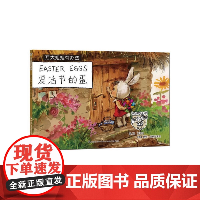 万大与安娜系列绘本 : 万大姐姐有办法-复活节的蛋(汉英)