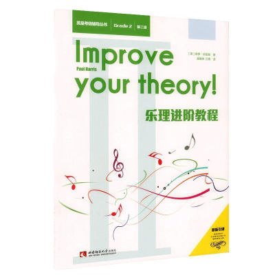 正版新书]乐理进阶教程(第2级原版引进)/英皇考级辅导丛书[英]