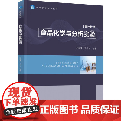 教材.食品化学与分析实验高等学校专业教材吕丽爽冯小兰主编出版年份2022年最新印刷2022年8月版次1最高印次1教材类本