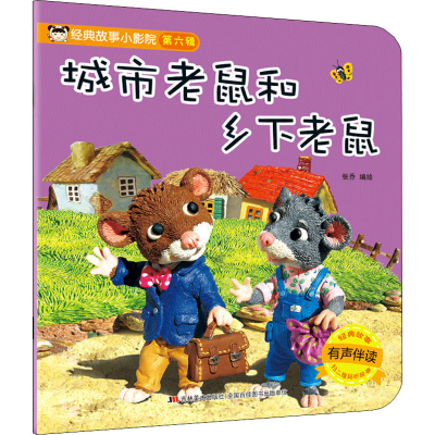 醉染图书经典故事小影院 城市老鼠和乡下老鼠9787557559113