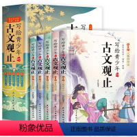 [全5册]写给青少年的古文观止 [正版]全套12册写给儿童的思维导图孙子兵法故事适合小学生青少年无障碍阅读彩绘漫画版三十