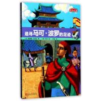 正版新书]追寻马可·波罗的足迹/历史的足迹(法)桑德琳·米尔扎|译