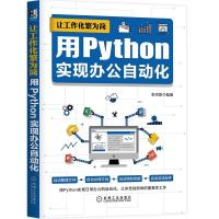 正版新书]让工作化繁为简:用Python实现办公自动化李杰臣9787111