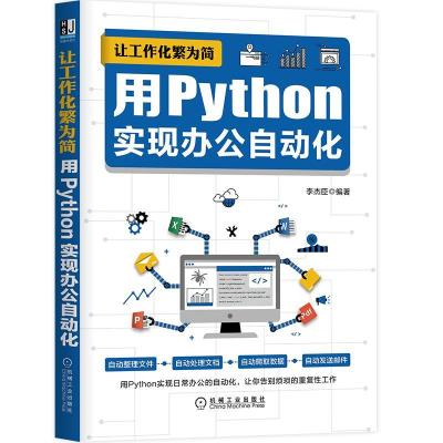 正版新书]让工作化繁为简:用Python实现办公自动化李杰臣9787111