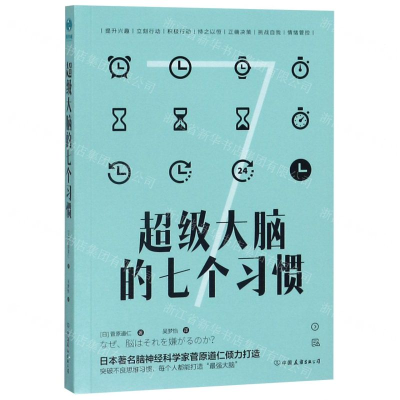 [N]超级大脑的七个习惯-9787505746770