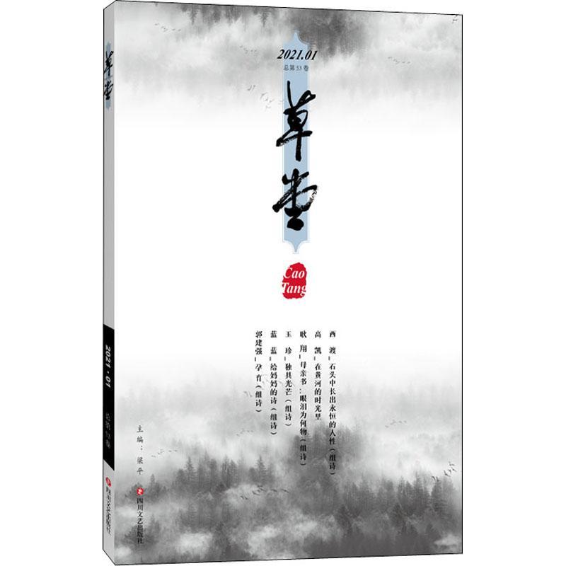 正版新书]草堂.第53卷梁平 编9787541158322