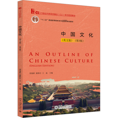正版新书]中国文化(英文版)(第3版)王焱 主编 常俊跃 霍跃红978