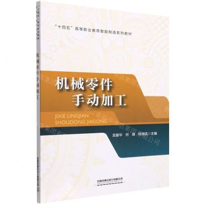 [N]机械零件手动加工(十四五高等职业教育智能制造系列教材)-9787113297510