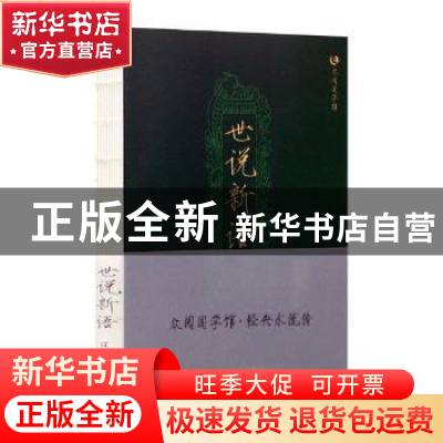 正版 世说新语 (南北朝)刘义庆著 辽宁美术出版社 9787531477914