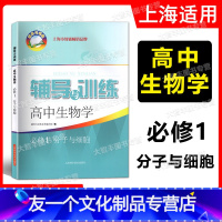 辅导与训练 高中生物学 必修1 分子与细胞 必修第一册 [友一个正版]2022秋 新思路辅导与训练高中生物学必修1分子与