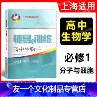 辅导与训练 高中生物学 必修1 分子与细胞 必修第一册 [友一个正版]2022秋 新思路辅导与训练高中生物学必修1分子与