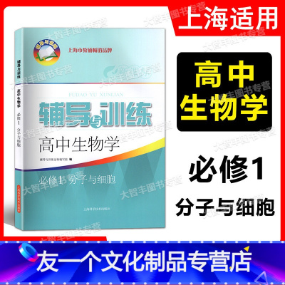 辅导与训练 高中生物学 必修1 分子与细胞 必修第一册 [友一个正版]2022秋 新思路辅导与训练高中生物学必修1分子与