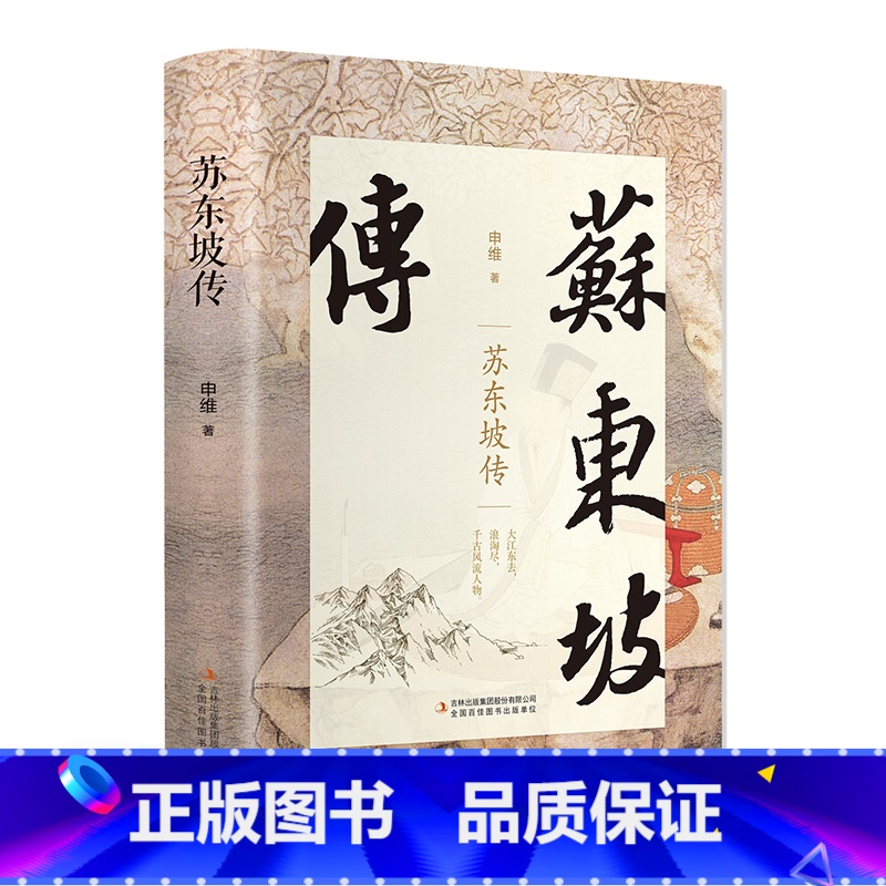 [正版]精装苏东坡传原版典藏版历史人物传记名人中国文学经典作品散文集高中生课外阅读苏轼曾国藩杜甫书籍书排行榜林语