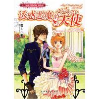 正版新书]诱惑恶魔的天使雪儿9787503930959