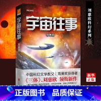 [正版]宇宙往事 刘慈欣 科幻小说文学 三体作者 流浪地球 书籍 北京联合出版公司 书店