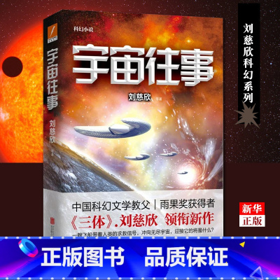 [正版]宇宙往事 刘慈欣 科幻小说文学 三体作者 流浪地球 书籍 北京联合出版公司 书店