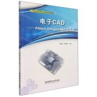 [N]电子CAD--Altium Designer操作与应用(职业教育课程创新精品系列教材)-9787576306255