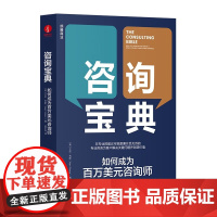 咨询宝典如何成为百万美元咨询师 传奇咨询顾问艾伦韦斯著 企业创业管理书籍 颉腾