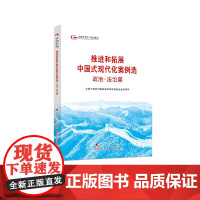 2024六干教材 推进和拓展中国式现代化案例选 政治法治篇—第六批全国干部学习培训教材2024新版 人民出版社97875