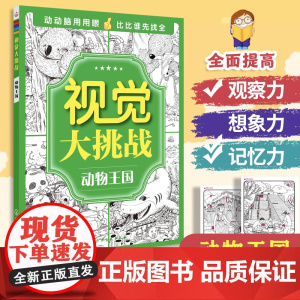 视觉大挑战 动物王国 3-10岁儿童视觉挑战益智游戏书 幼儿专注力训练宝宝左右脑开发早教书 学前益智启蒙培养专注力书籍