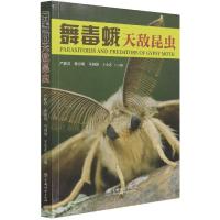 正版新书]舞毒蛾天敌昆虫不详9787521912197
