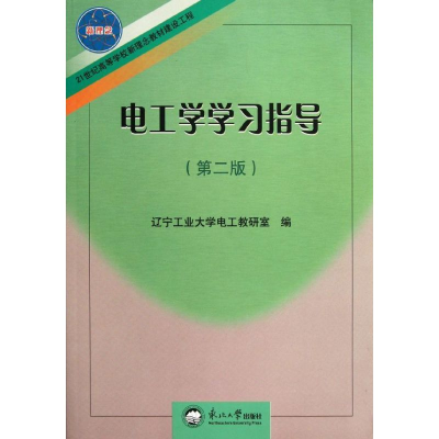 醉染图书电工学学习指导9787811024982