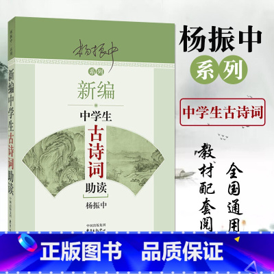 [正版]新编中学生古诗词助读杨振中东方出版中心初一初二初三学生适用中华古诗文阅读文言文助读古诗词阅读