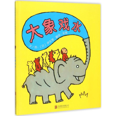 醉染图书大象戏水9787550262522