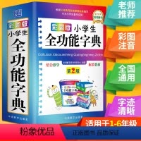[正版] 彩图版字典小学生汉语词典1-6年能通用全功能 字典新版大字人教版儿童版新编学生汉语大全多功能字词典词语书籍