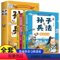 孙子兵法[全4册] [正版]趣读漫画孙子兵法全套4册 儿童版思维导图小学生版故事书 3三4四5五6六年级青少年版国学经典