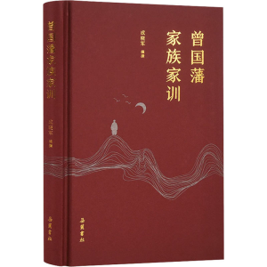 醉染图书曾藩族家训9787553807782