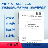 [正版] 2021年新版 NB/T 47013.15-2021 承压设备无损检测 第15部分:相控阵超声检测
