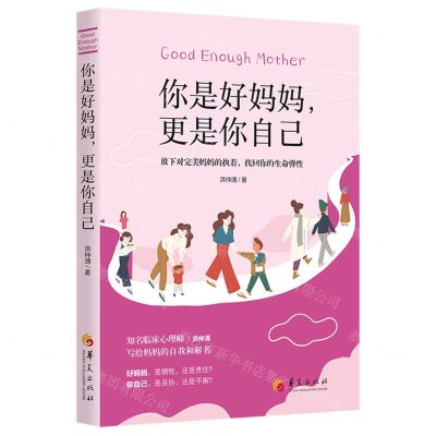 [N]你是好妈妈更是你自己(放下对完美妈妈的执着找回你的生命弹性)-9787508099408