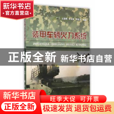 正版 装甲车辆火力系统 王国辉,李向荣,邢宏光编著 国防工业出
